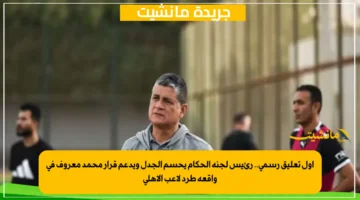 أول تعليق رسمي.. رئيس لجنة الحكام يحسم الجدل ويدعم قرار محمد معروف في واقعة طرد لاعب الأهلي 1